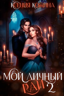 Мой личный рай. Часть 2 - Ксения Кожина