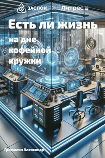 Есть ли жизнь на дне кофейной кружки - Александр Громилин