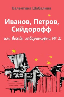 Иванов, Петров, Сийдорофф или вожди лаборатории №2 - Валентина Шабалина