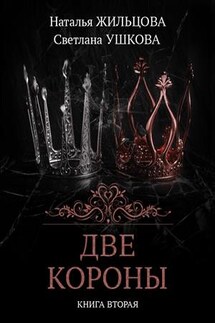 Две короны. Турнир - Светлана Ушкова