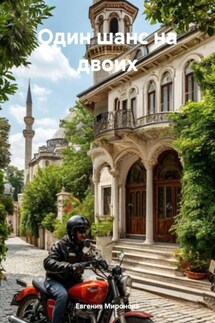 Один шанс на двоих - Евгения Миронова