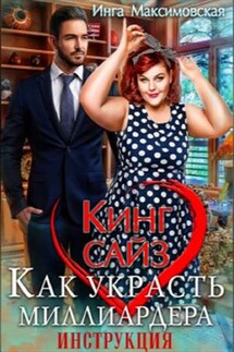 Кинг сайз. Как украсть миллиардера. Инструкция - Инга Максимовская