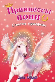 Спасти праздник - Хлое Райдер