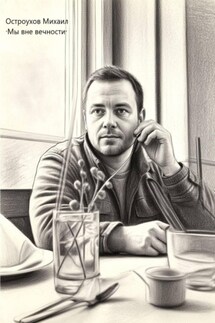 Мы вне вечности - Михаил Остроухов