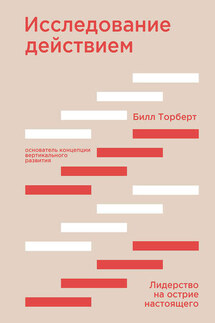 Исследование действием - Билл Торберт