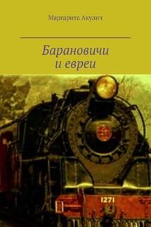 Барановичи и евреи. История, Холокост, наши дни - Маргарита Акулич