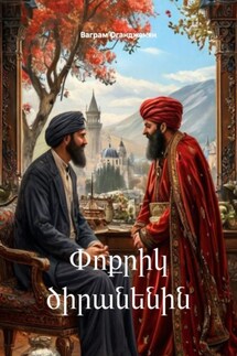 Փոքրիկ ծիրանենին - Ваграм Оганджанян