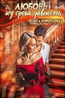 Любовь без срока давности - Ольга Коротаева