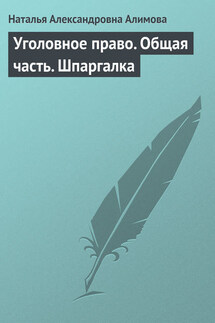 Уголовное право. Общая часть. Шпаргалка - Наталья Алимова