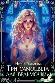 Три самоцвета для ведьмочки - Ирина Ваганова