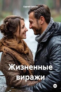 Жизненные виражи - Сергей Громов