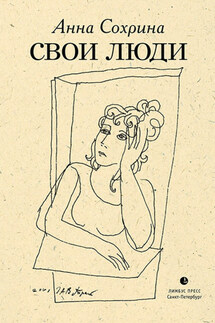 Свои люди (сборник) - Анна Сохрина