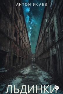 Льдинки - Антон Исаев