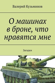 О машинах в броне, что нравятся мне. Загадки - Валерий Кузьминов