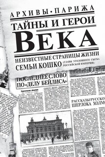Тайны и герои Века - Аркадий Францевич Кошко, Анна Эспарса
