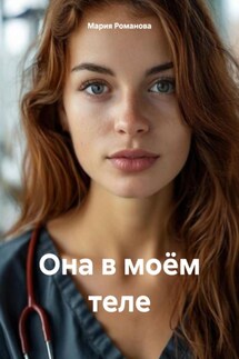 Она в моём теле - Мария Романова