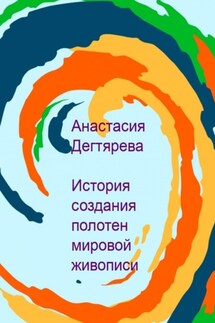 История создания полотен мировой живописи - Анастасия Дегтярева