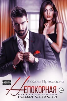 Непокорная. Годы спустя - Любовь Прекрасна