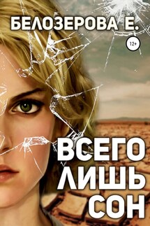 Всего лишь сон - Екатерина Белозерова