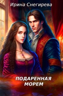 Подаренная морем - Ирина Снегирева