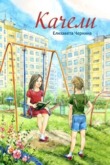 Качели - Елизавета Черкина