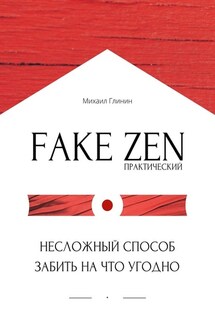Практический Fake Zen. Несложный способ забить на что угодно - Михаил Глинин