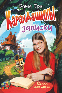 КаранДашины записки - Дарья Грибанова