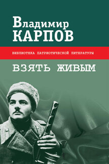 Взять живым (сборник) - Владимир Карпов
