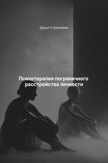 Психотерапия пограничного расстройства личности - Дарья Стрекалина