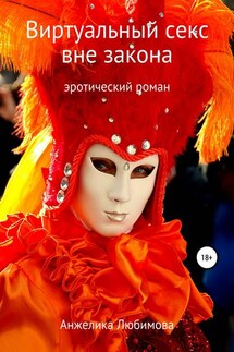 Виртуальный секс вне закона - Анжелика Любимова