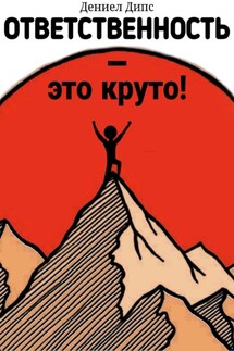 Ответственность – это круто! - Daniel Deeps