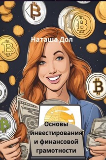 Основы инвестирования и финансовой грамотности - Наташа Дол