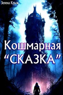 Кошмарная "Сказка" - Зелена Крыж (Елена Крыжановская)