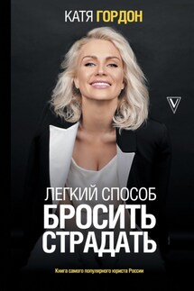 Легкий способ бросить страдать - Екатерина Гордон