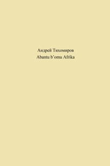 Abantu b’omu Afrika - Андрей Тихомиров
