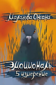 Эмоциональ. 5 измерение - Оксана Малахова