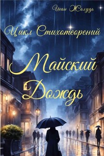 Майский дождь - Иван Жолудь