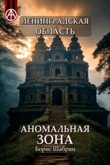 Ленинградская область. Аномальная зона - Борис Шабрин