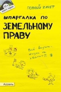 Шпаргалка по земельному праву - Александр Меденцов