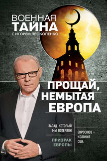 Прощай, немытая Европа - Игорь Прокопенко