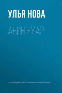 Анин нуар - Улья Нова