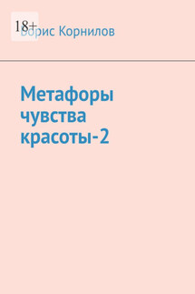 Метафоры чувства красоты-2 - Борис Корнилов