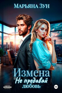 Измена. Не предавай любовь - Марьяна Зун