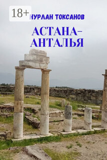 Астана-Анталья - Нурлан Токсанов