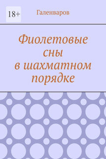 Фиолетовые сны в шахматном порядке - Галенваров
