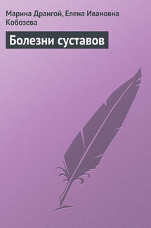 Болезни суставов - Марина Геннадиевна Дрангой, Елена Ивановна Кобозева