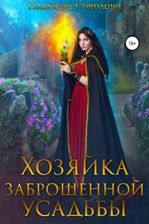 Хозяйка заброшенной усадьбы - Надежда Соколова