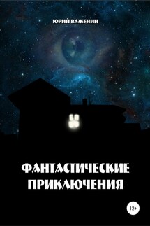 Фантастические приключения - Юрий Важенин