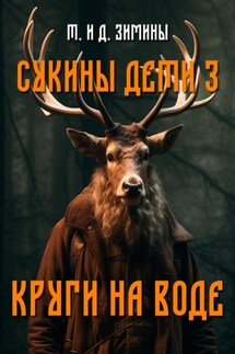 Сукины дети – 3. Круги на воде - Татьяна и Дмитрий Зимины