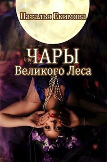 Чары Великого Леса - Наталья Екимова